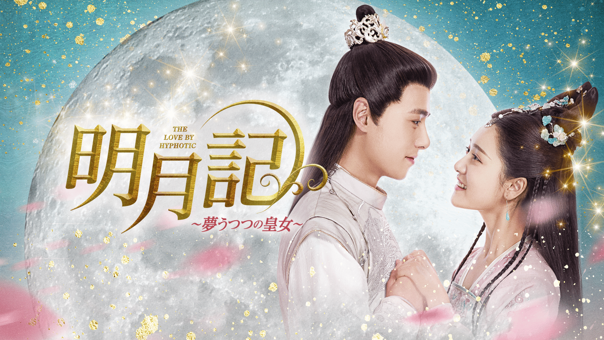 明月記 夢うつつの皇女 (韓国・中国ドラマ) | 無料動画・見逃し配信を