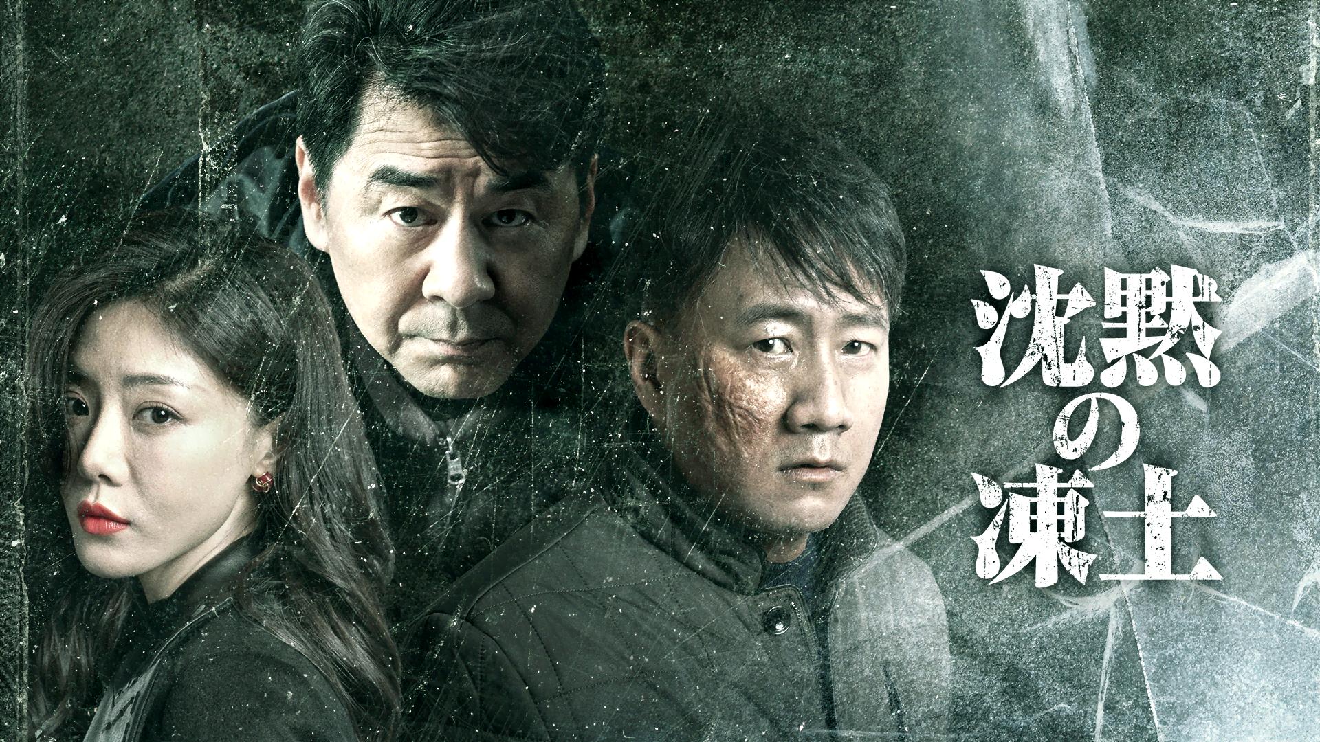 沈黙の凍土 (韓国・中国ドラマ) | 無料動画・見逃し配信を見るなら | ABEMA