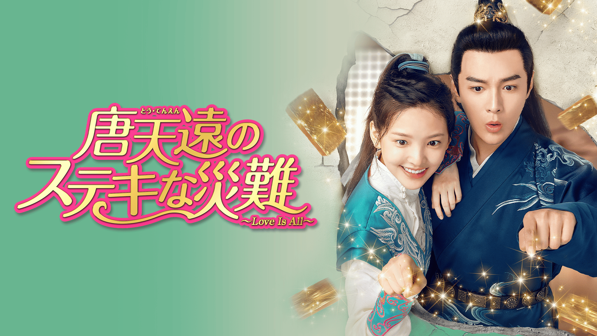 唐天遠のステキな災難～Love Is All～ (韓国・中国ドラマ) | 無料動画