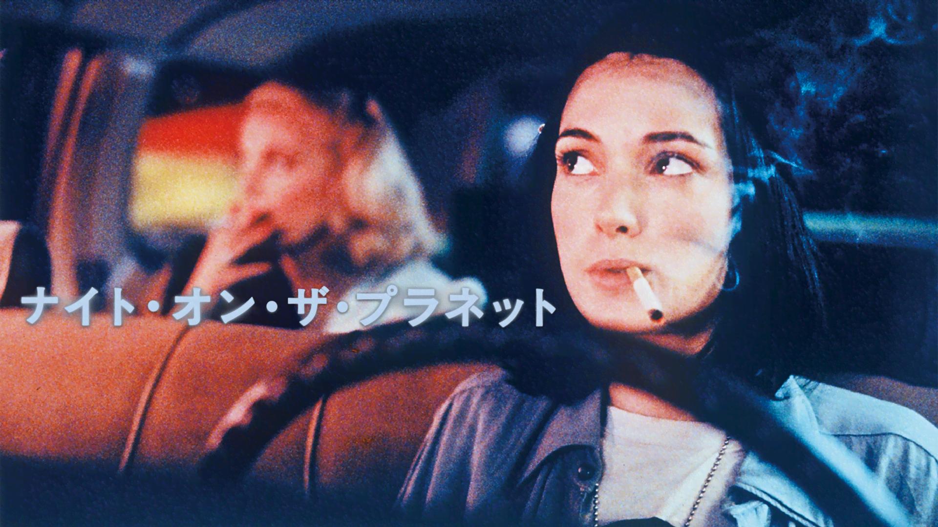 ナイト・オン・ザ・プラネット (映画) | 無料動画・見逃し配信を見る