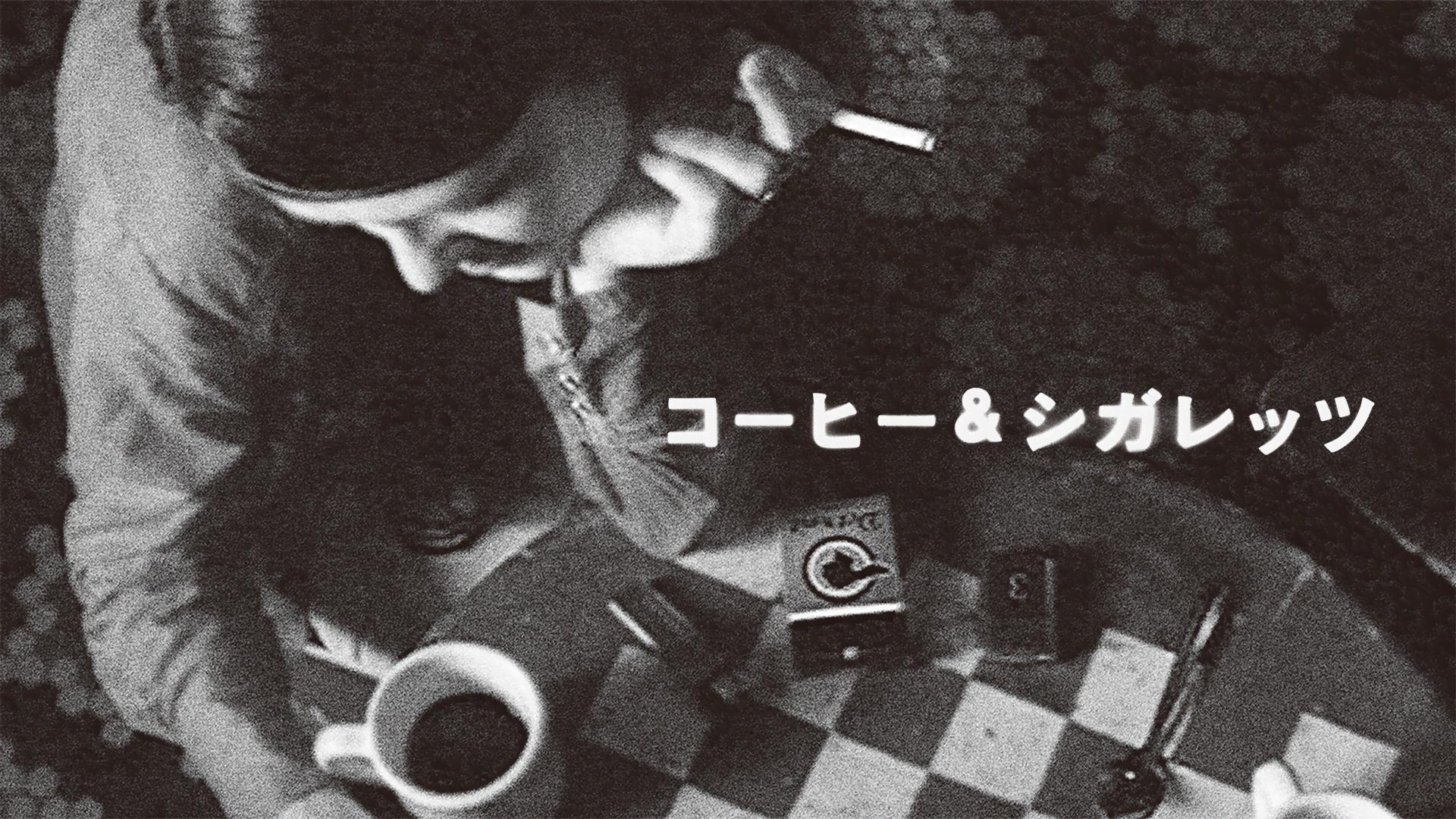 コーヒー&シガレッツ (映画) | 無料動画・見逃し配信を見るなら | ABEMA