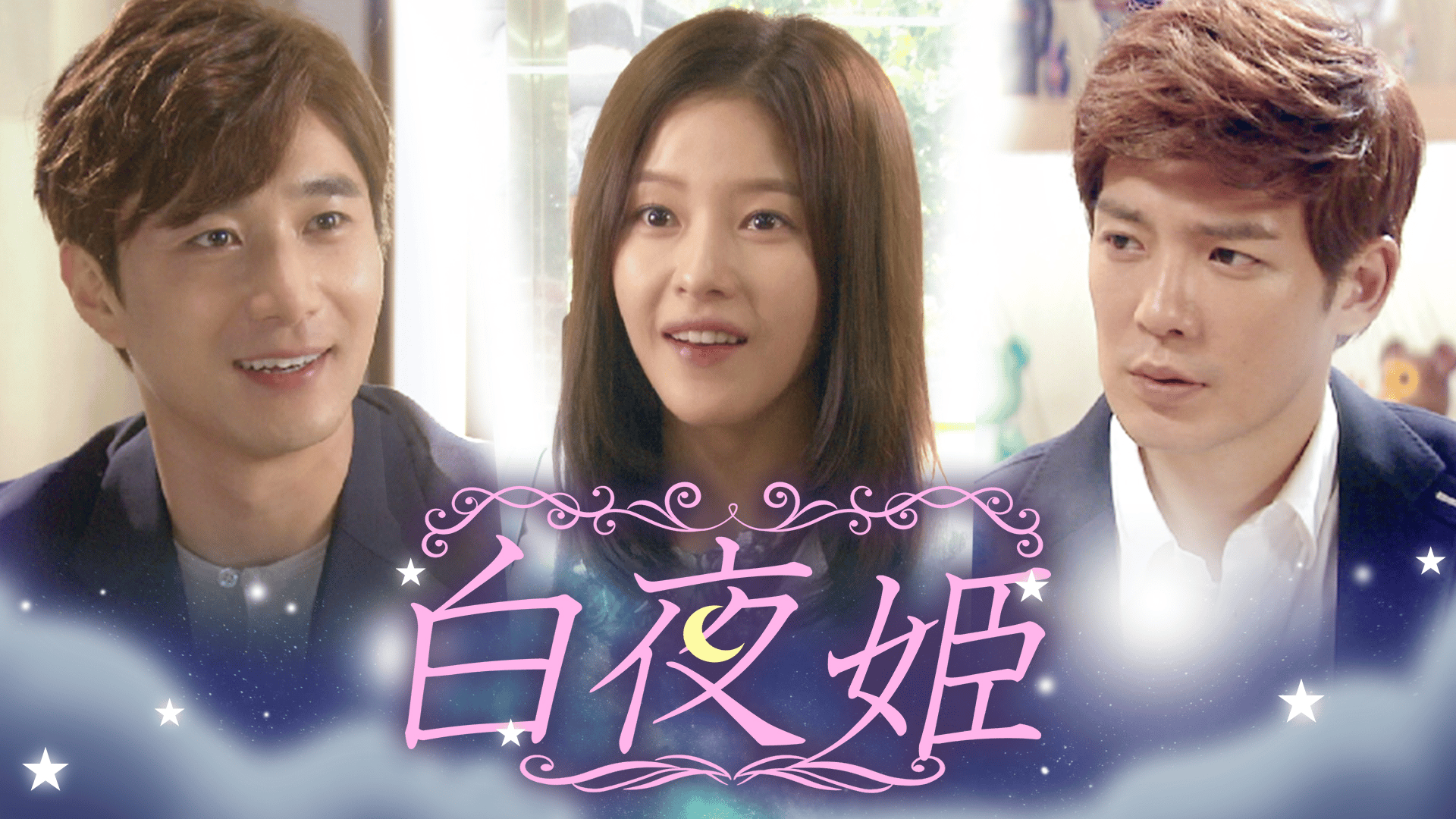 白夜姫 (韓国・中国ドラマ) | 無料動画・見逃し配信を見るなら | ABEMA