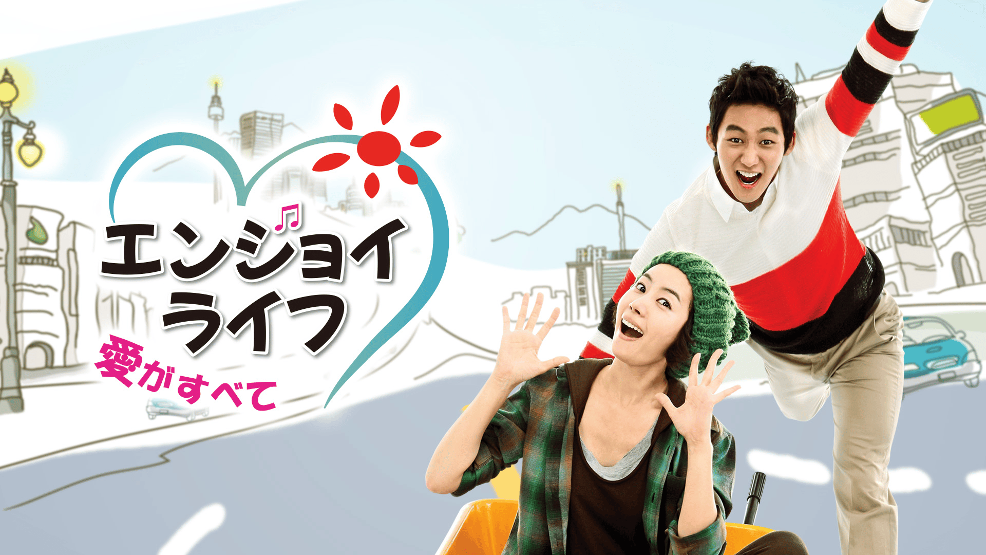 エンジョイライフ～愛がすべて (韓国・中国ドラマ) | 無料動画・見逃し