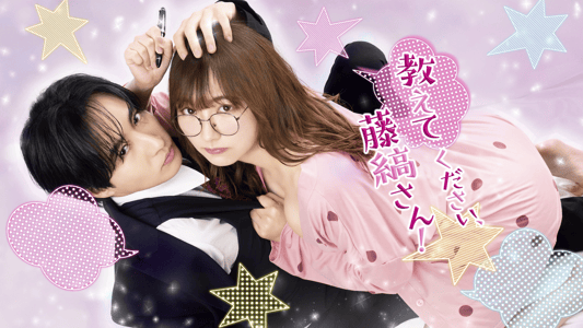 教えてください、藤縞さん！