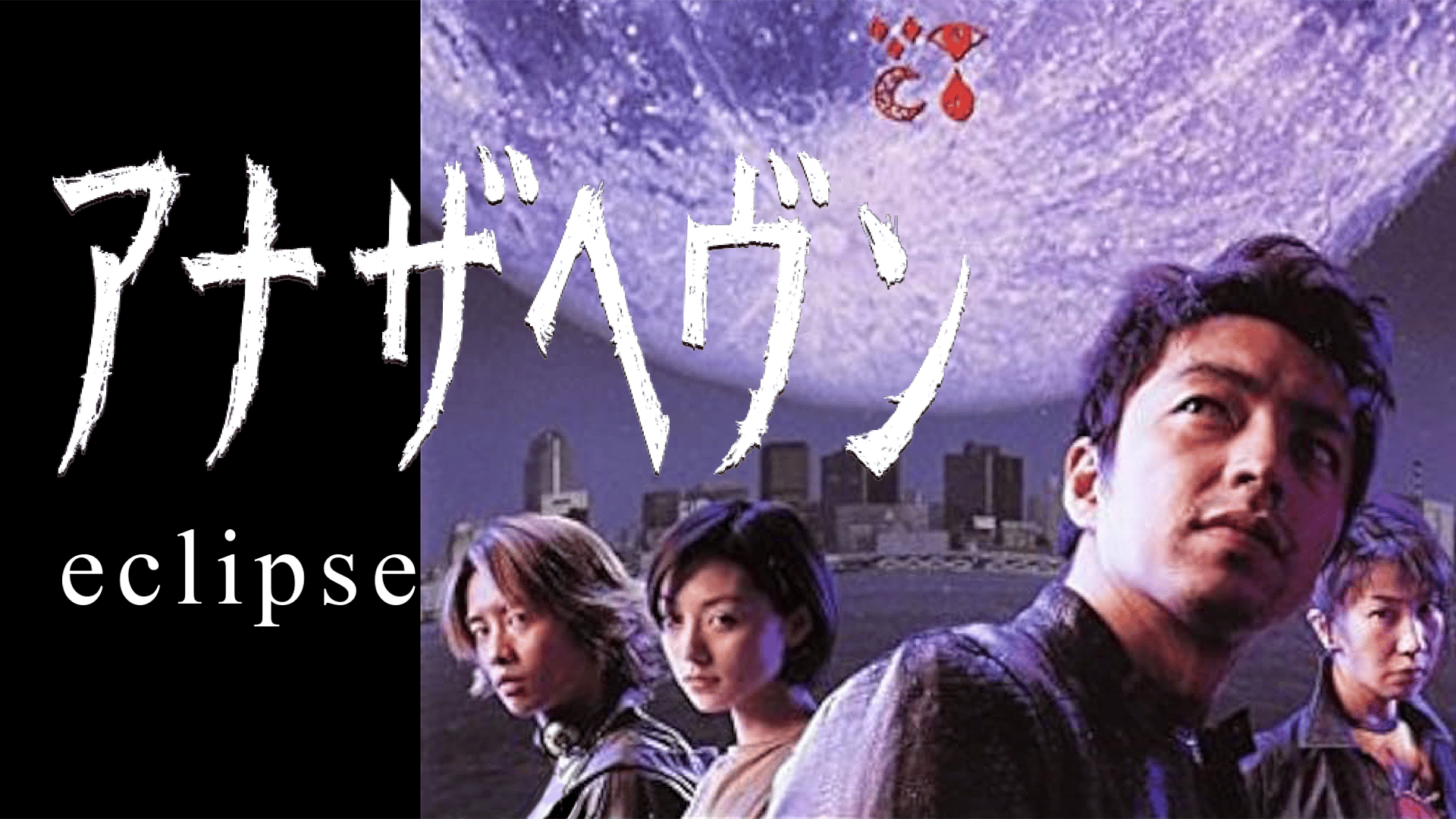 アナザヘヴン～eclipse～ (ドラマ) | 無料動画・見逃し配信を見るなら