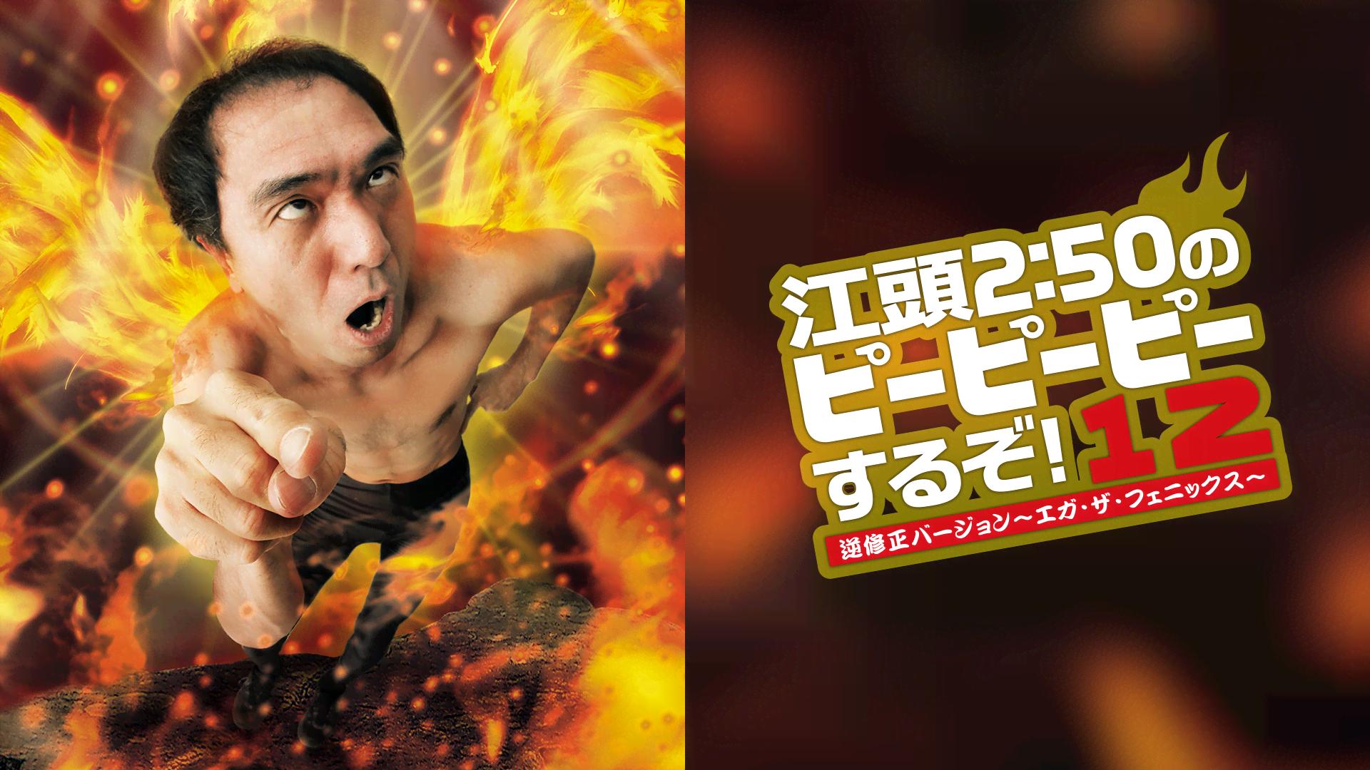 江頭2:50のピーピーピーするぞ！他DVD Amazon.co.jp: 江頭2:50のピーピーピーするぞ!始末書覚悟の逆