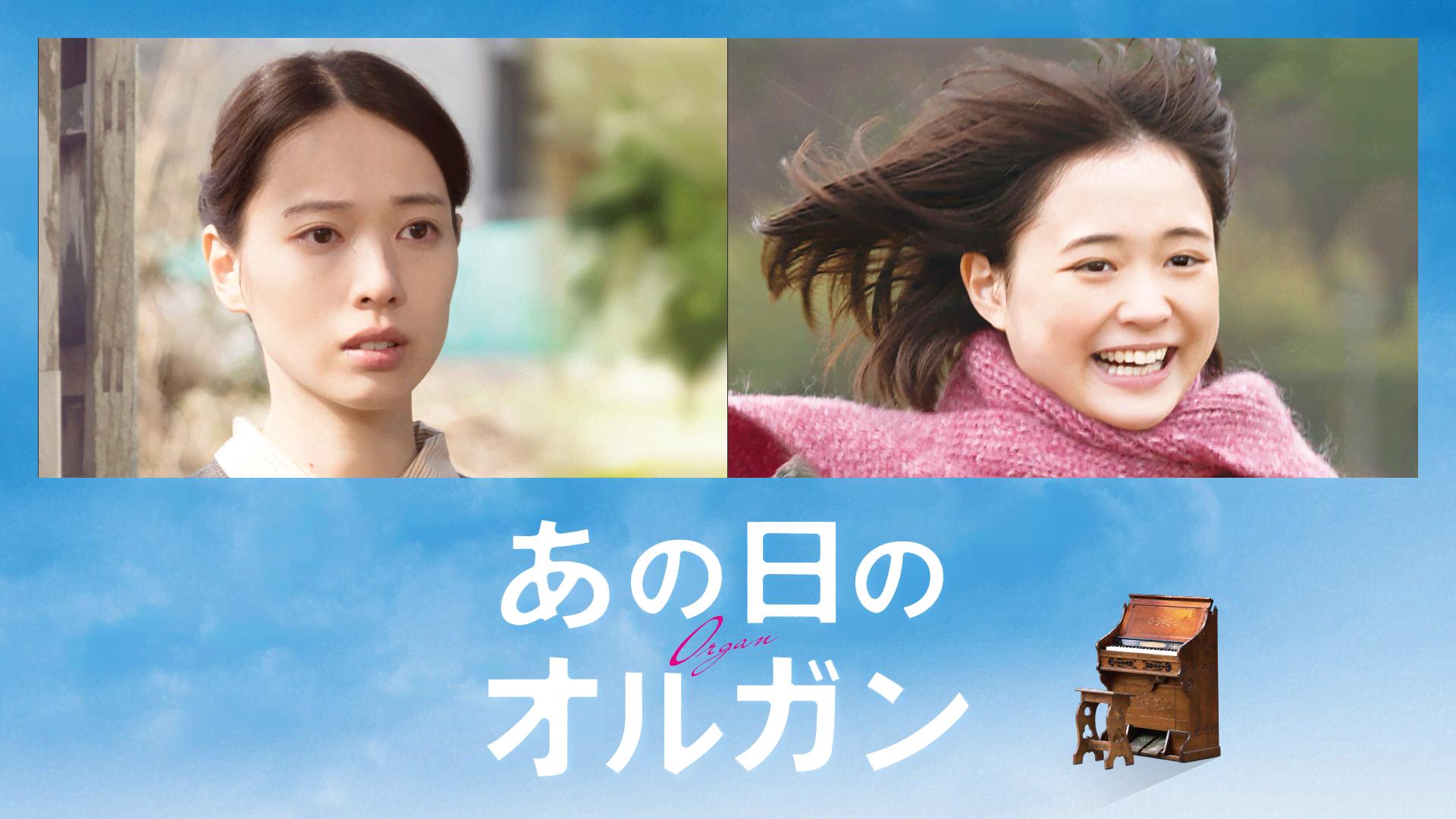 あの日のオルガン (映画) | 無料動画・見逃し配信を見るなら | ABEMA