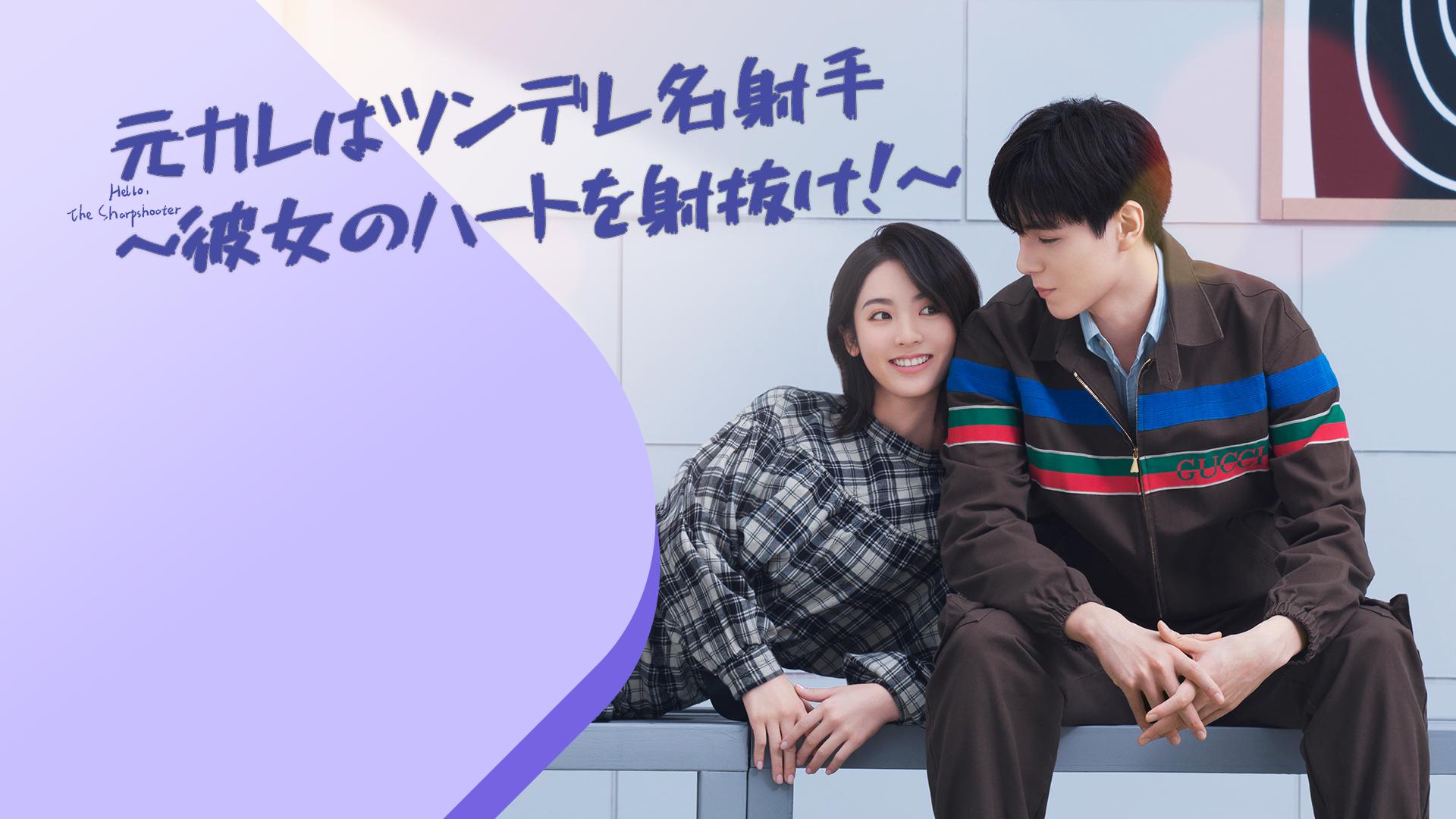 元カレはツンデレ名射手～彼女のハートを射抜け！～ (韓国・中国ドラマ 