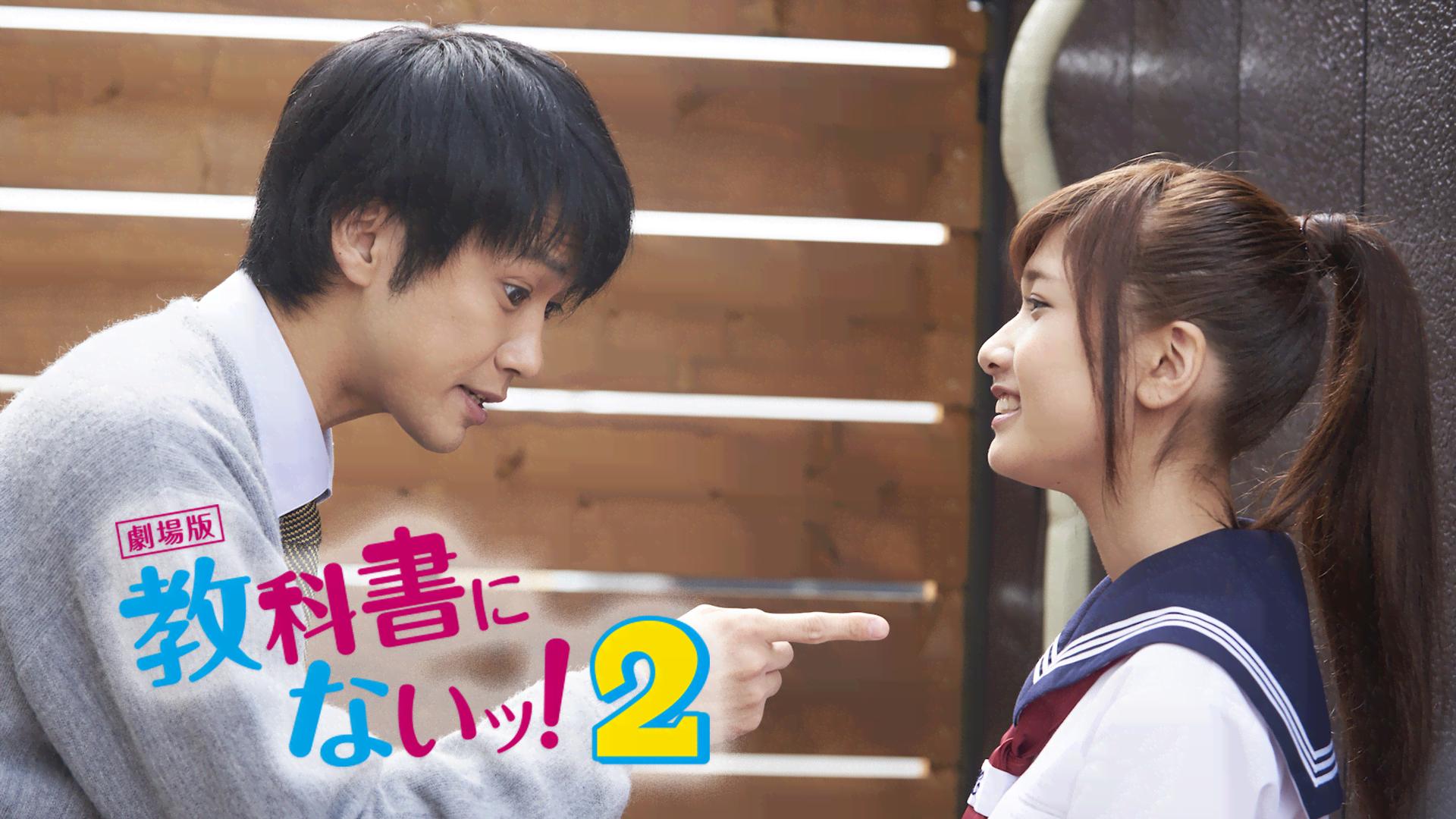 劇場版 教科書にないッ！2 (映画) | 無料動画・見逃し配信を見るなら