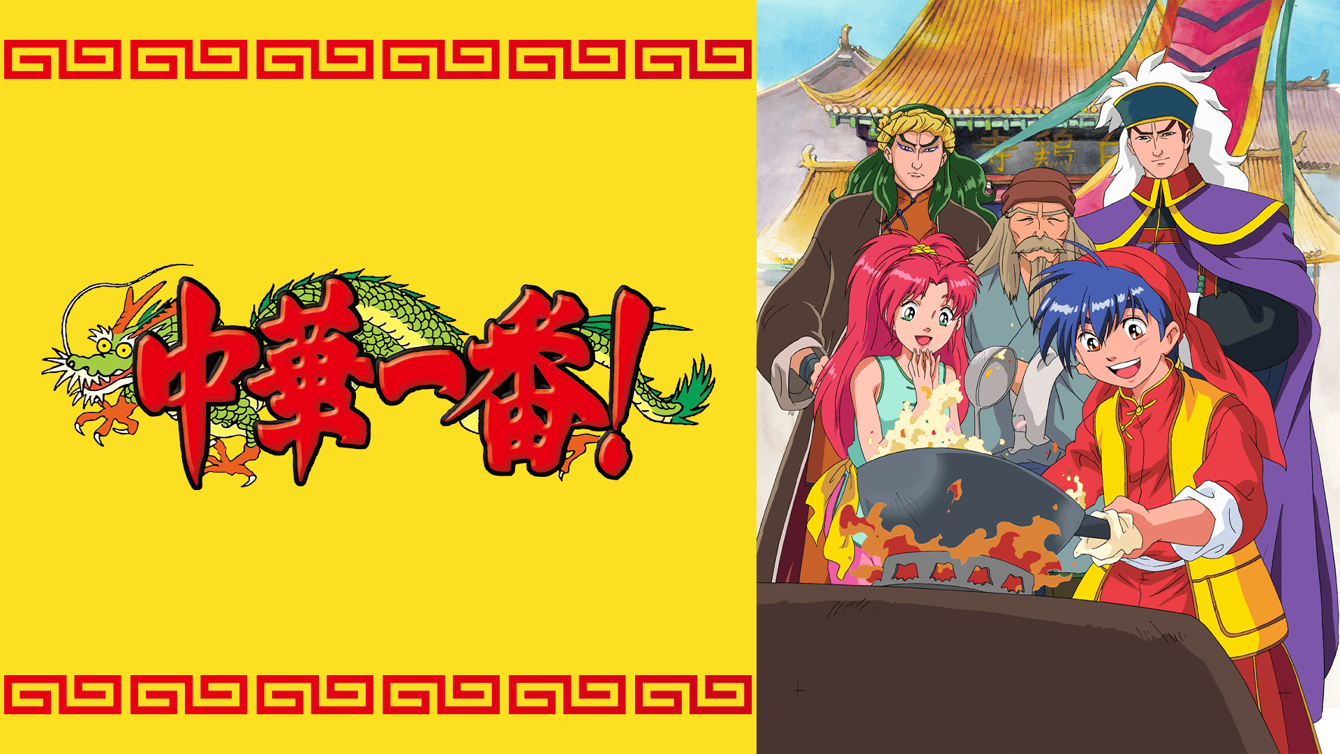 中華一番！ (アニメ) | 無料動画・見逃し配信を見るなら | ABEMA