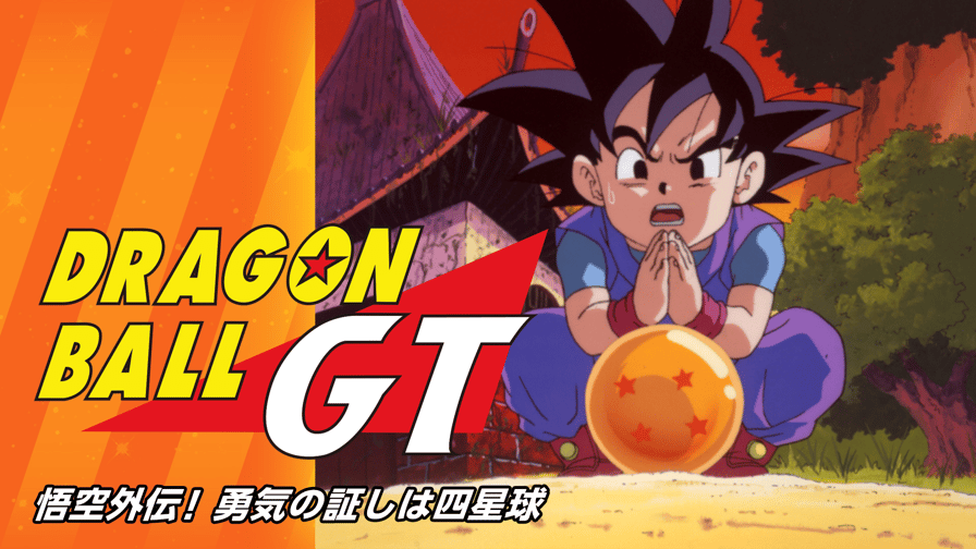 ドラゴンボールＧＴ 悟空外伝！ 勇気の証しは四星球 (アニメ) | 無料 