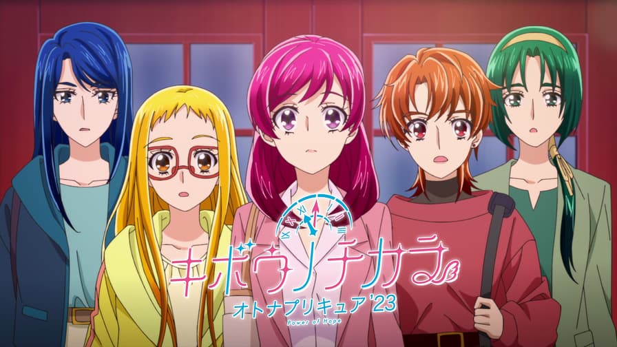 キボウノチカラ~オトナプリキュア'23~ (アニメ) | 無料動画 キボウノチカラ~オトナプリキュア'23~ (アニメ) | 無料動画