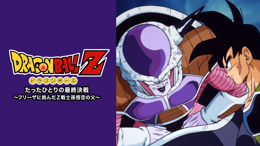 ドラゴンボールZ たったひとりの最終決戦 フリーザに挑んだZ ドラゴンボールZ たったひとりの最終決戦 フリーザに挑んだZ