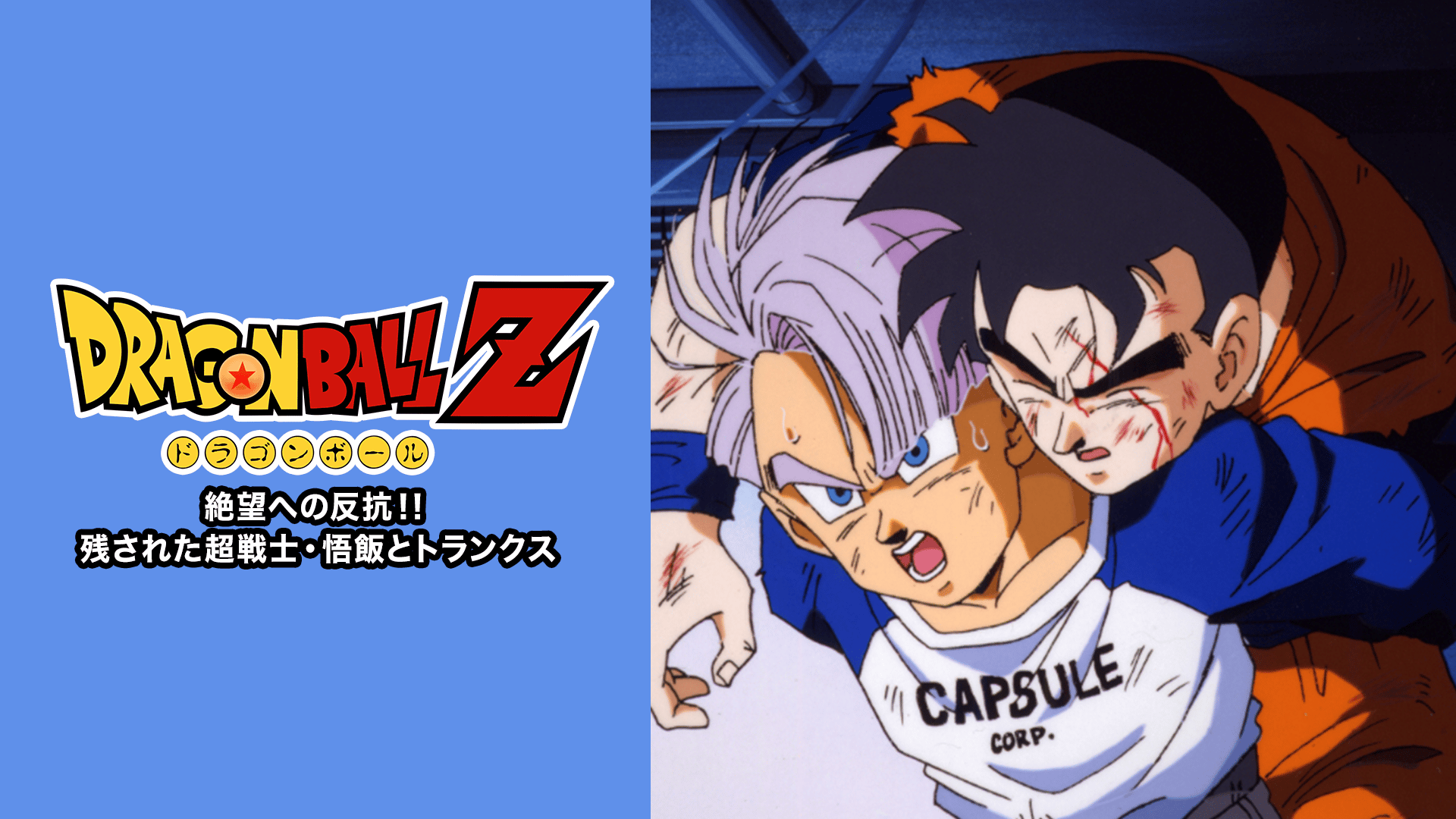 ドラゴンボールZ 絶望への反抗!! 残された超戦士 悟飯とトランクス