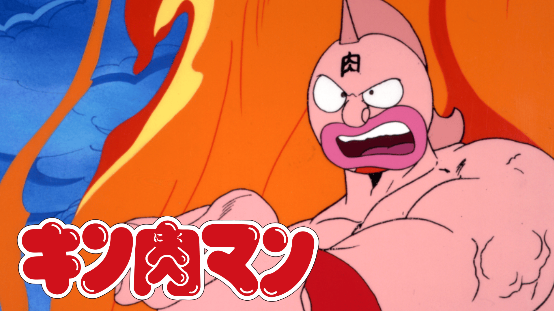 キン肉マン (アニメ) | 無料動画・見逃し配信を見るなら | ABEMA