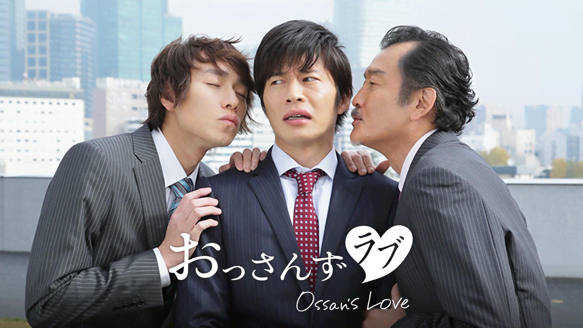 おっさんずラブ(2016) (ドラマ) | 無料動画・見逃し配信を見るなら | ABEMA