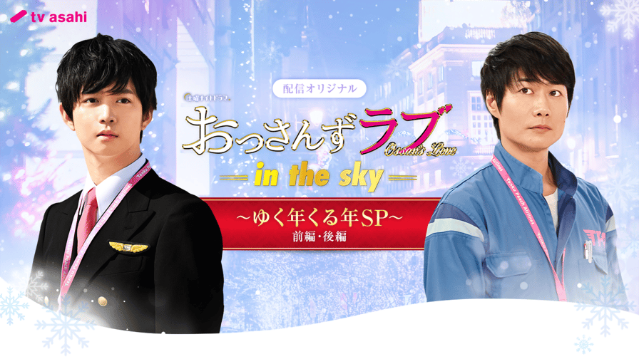 おっさんずラブ-in the sky- ~ゆく年くる年SP~ (ドラマ) | 無料動画・見逃し配信を見るなら | ABEMA おっさんずラブ-in the sky- ~ゆく年くる年SP~ (ドラマ) | 無料動画・見逃し配信を見るなら | ABEMA