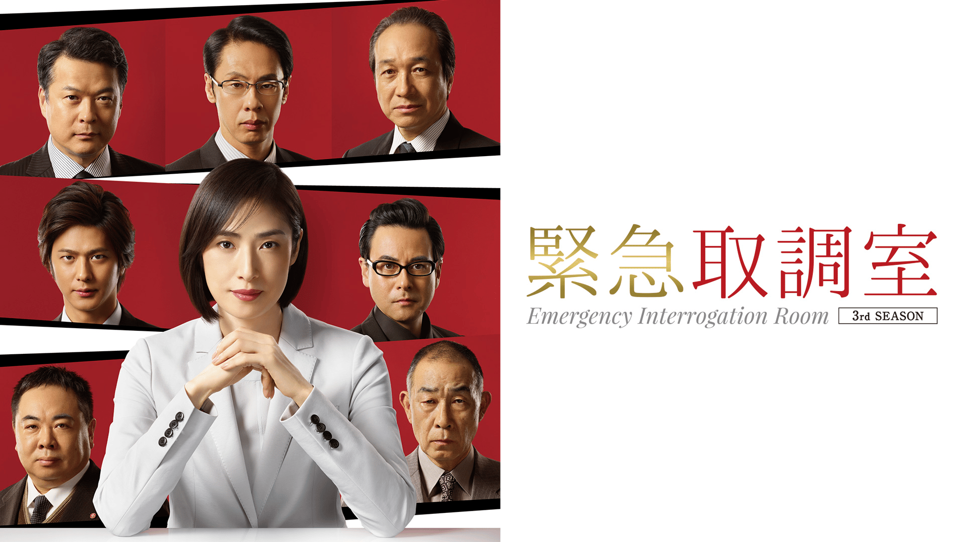 緊急取調室(2019) (ドラマ) | 無料動画・見逃し配信を見るなら | ABEMA