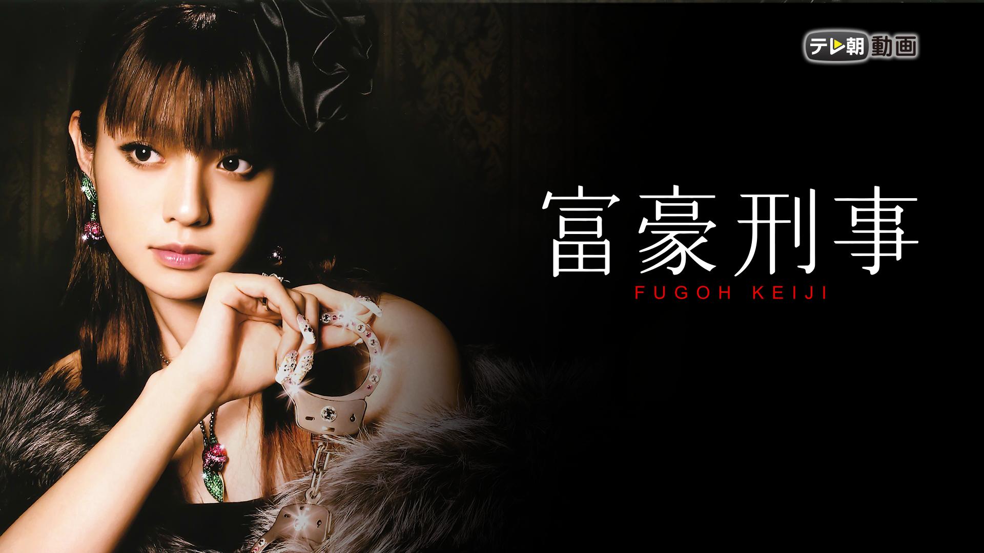 富豪刑事 (ドラマ) | 無料動画・見逃し配信を見るなら | ABEMA