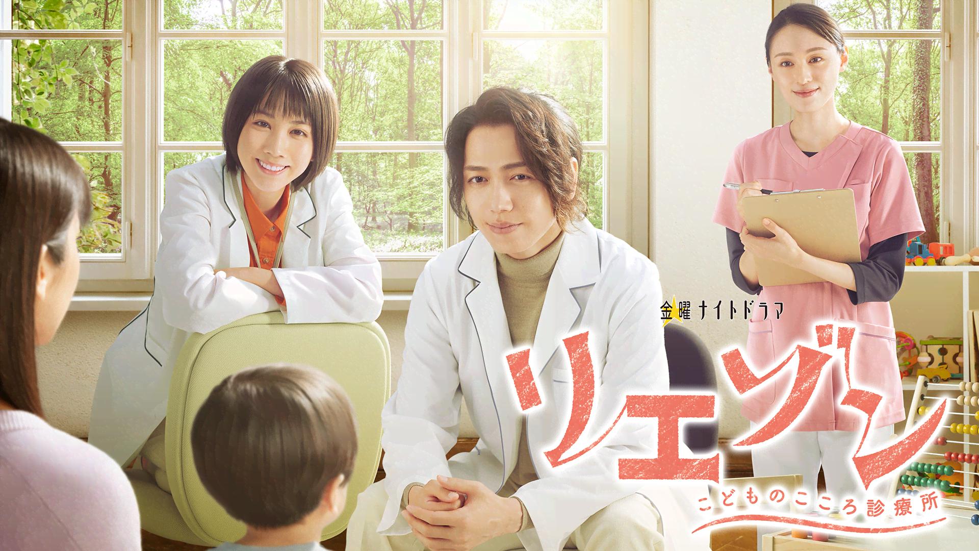 リエゾン-こどものこころ診療所- (ドラマ) | 無料動画・見逃し配信を