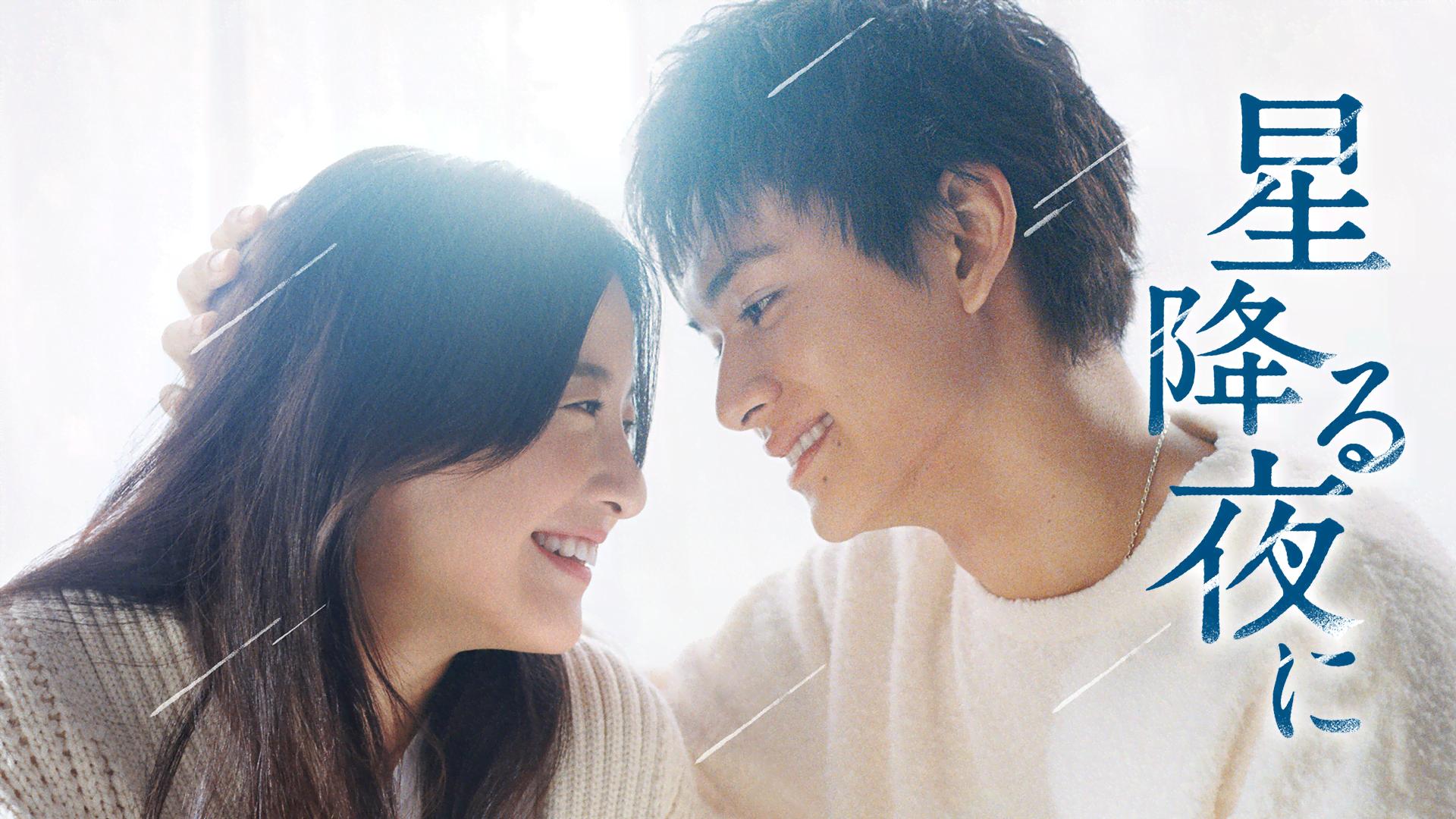 星降る夜に (ドラマ) | 無料動画・見逃し配信を見るなら | ABEMA