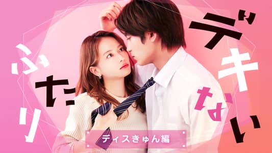 シーズン1 | ドラマSP デキないふたり