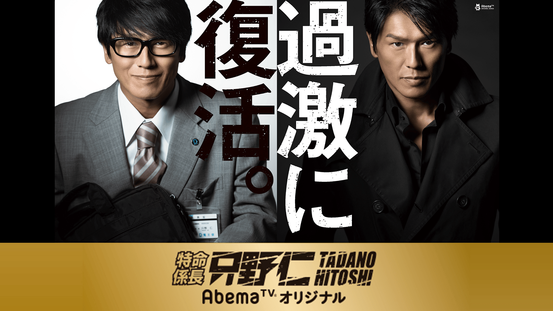 特命係長 只野仁 AbemaTVオリジナル (ドラマ) | 無料動画・見逃し配信
