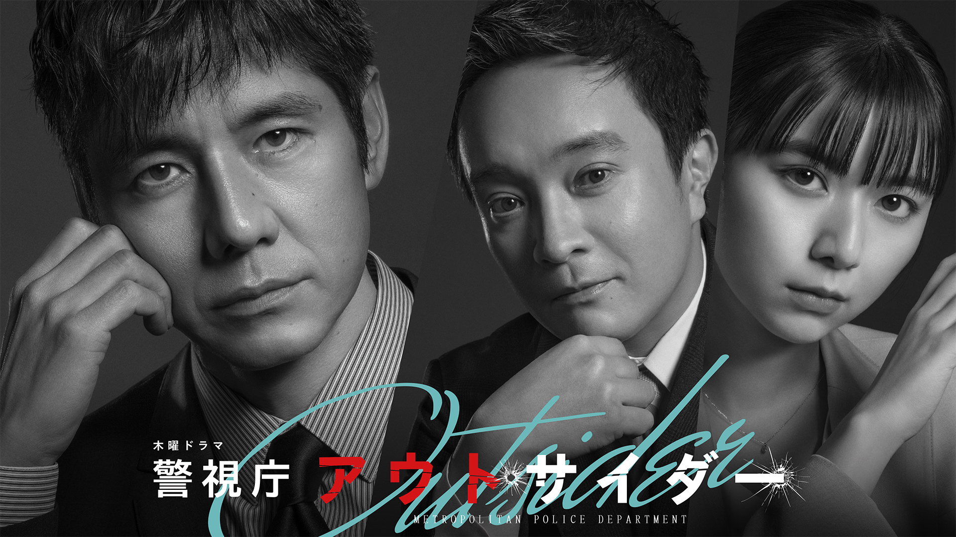 警視庁アウトサイダー (ドラマ) | 無料動画・見逃し配信を見るなら | ABEMA