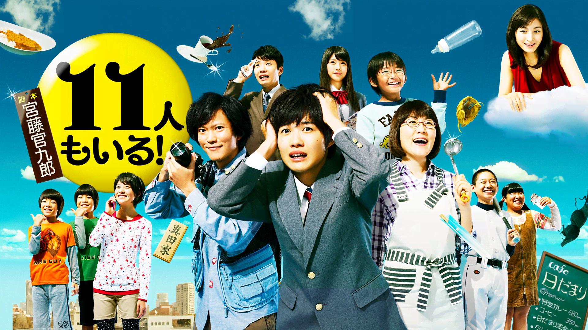 11人もいる! (ドラマ) | 無料動画・見逃し配信を見るなら | ABEMA
