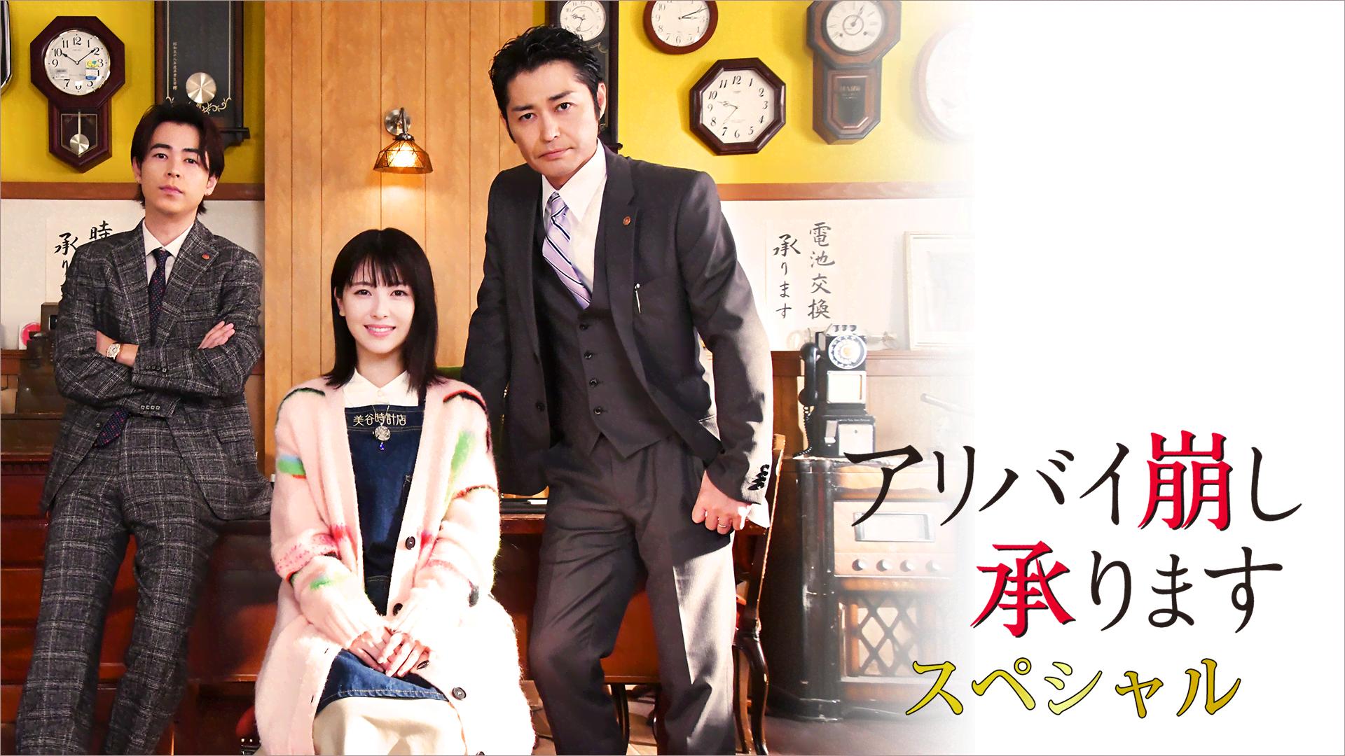 アリバイ崩し承りますスペシャル (ドラマ) | 無料動画・見逃し配信を