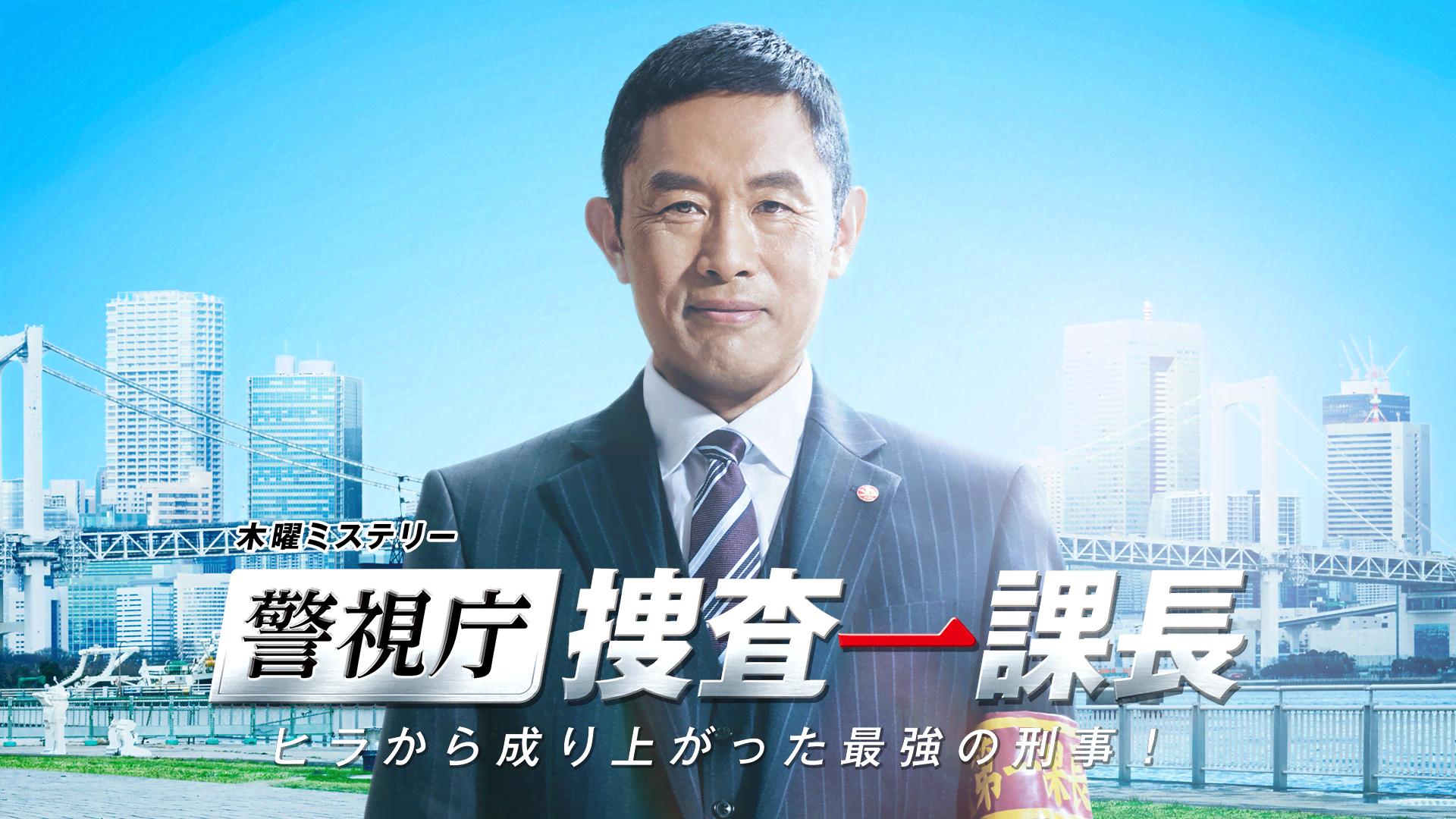ドラマ 捜査 一 課長