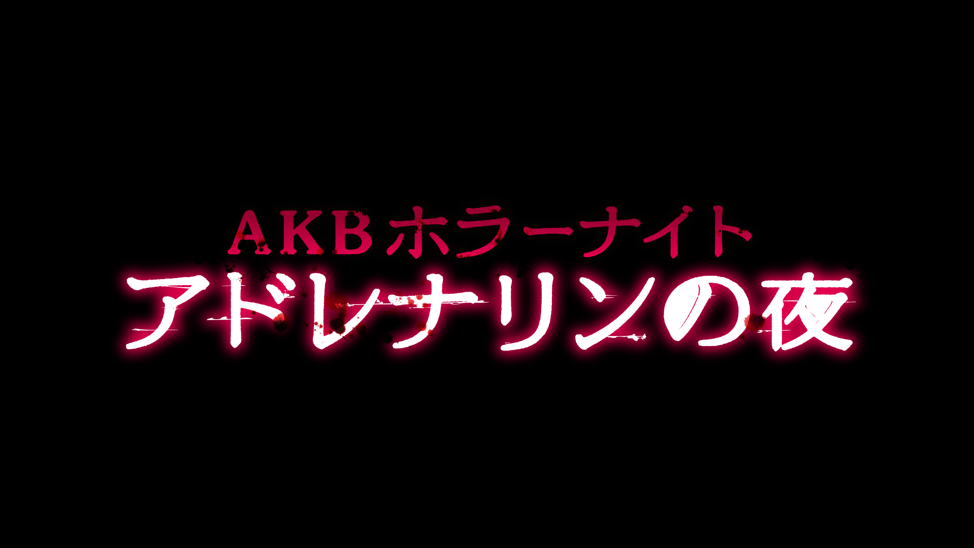 AKBホラーナイト アドレナリンの夜 (ドラマ) | 無料動画・見逃し配信を