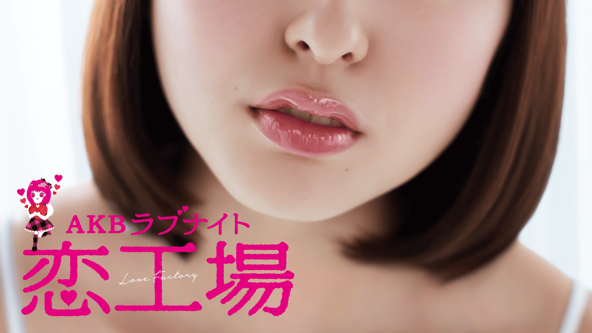 AKBラブナイト 恋工場 AKBラブナイト 恋工場 (ドラマ) | 無料動画・見逃し配信を見るなら | ABEMA