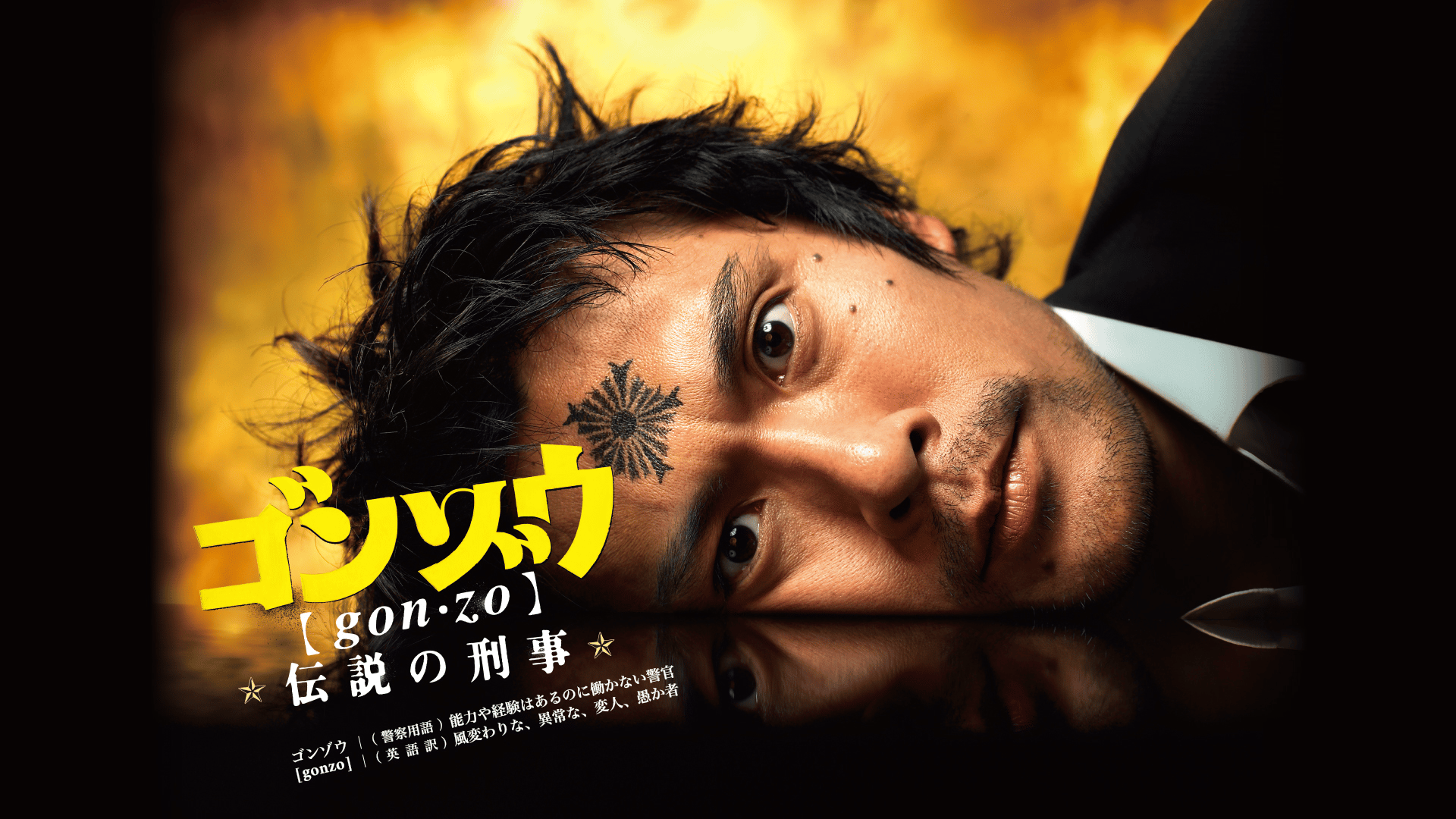 ゴンゾウ~伝説の刑事 (ドラマ) | 無料動画・見逃し配信を見るなら | ABEMA