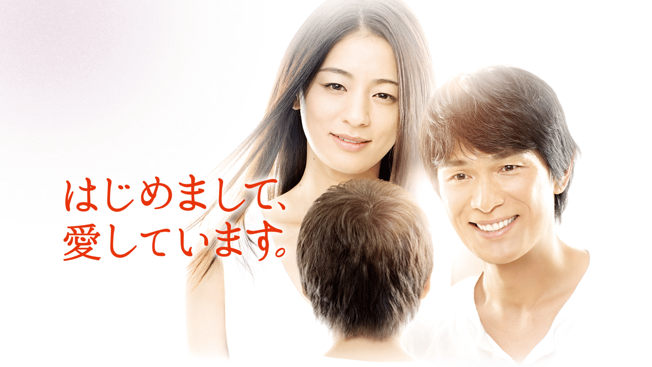 はじめまして 愛し てい ます