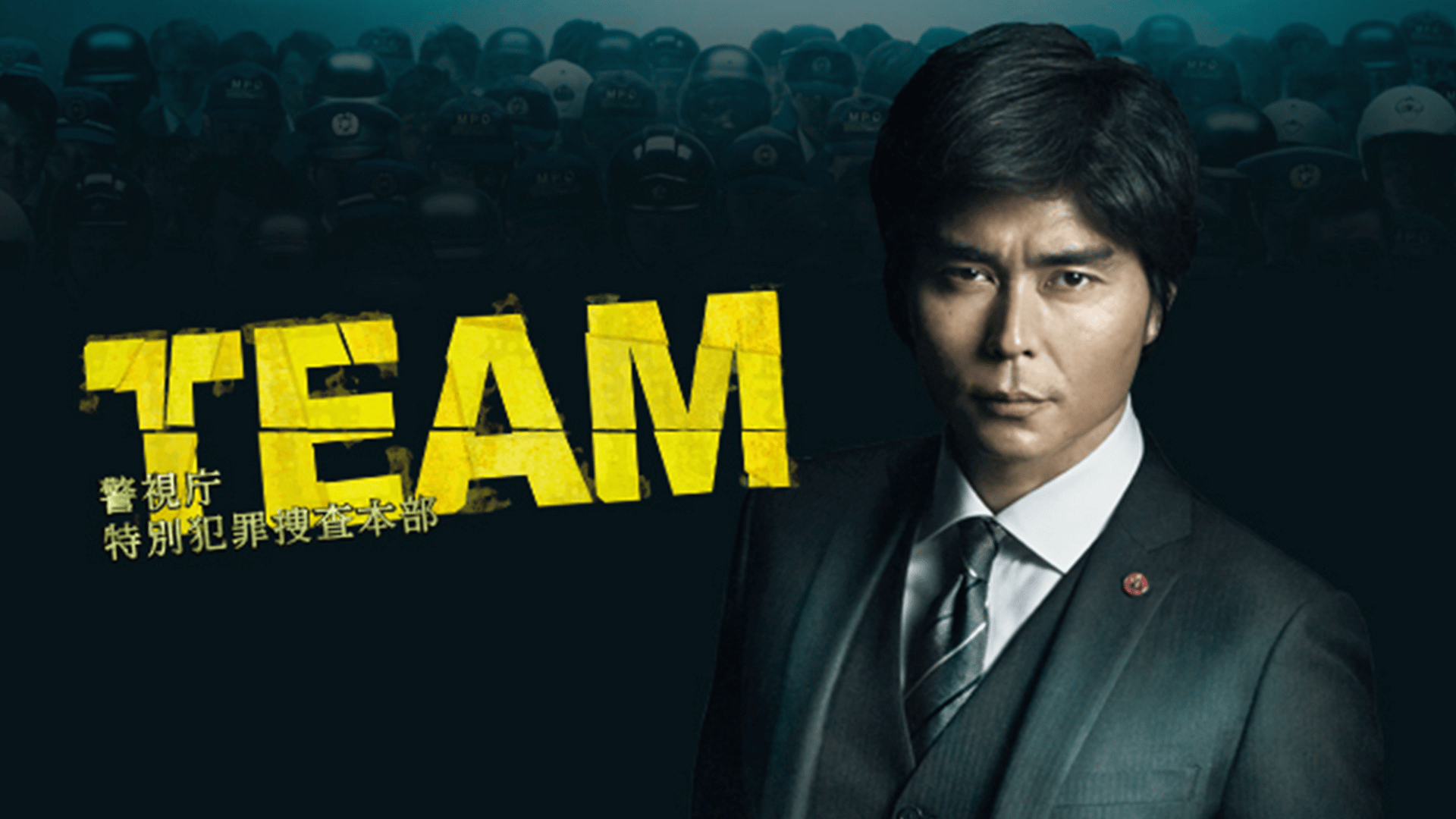 TEAM~警視庁特別犯罪捜査本部 (ドラマ) | 無料動画・見逃し配信を見る