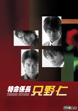 特命係長 只野仁