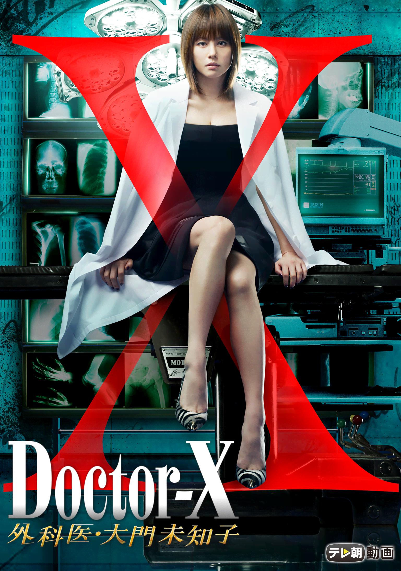 ドクターX~外科医・大門未知子…