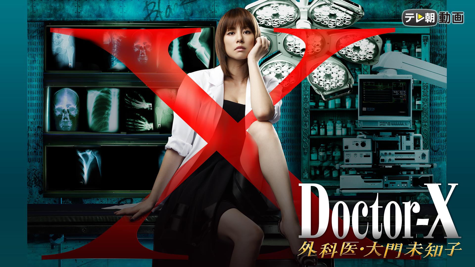 ドクターX~外科医・大門未知子~ (ドラマ) | 無料動画・見逃し配信を見るなら | ABEMA