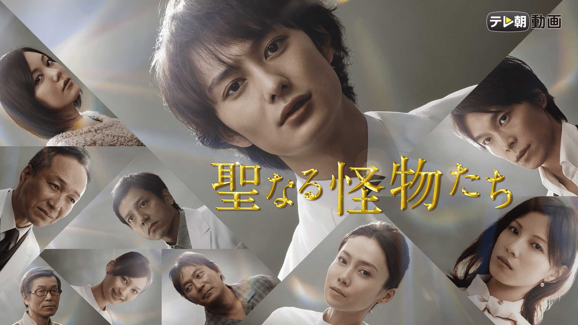 聖なる怪物たち (ドラマ) | 無料動画・見逃し配信を見るなら | ABEMA