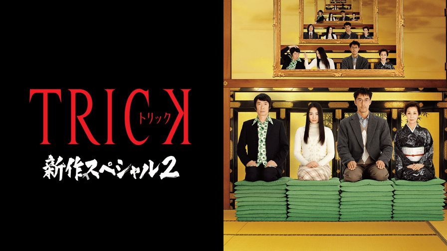 トリック新作スペシャル2 (ドラマ) | 無料動画・見逃し配信を見るなら | ABEMA トリック新作スペシャル2 (ドラマ) | 無料動画・見逃し配信を見るなら | ABEMA