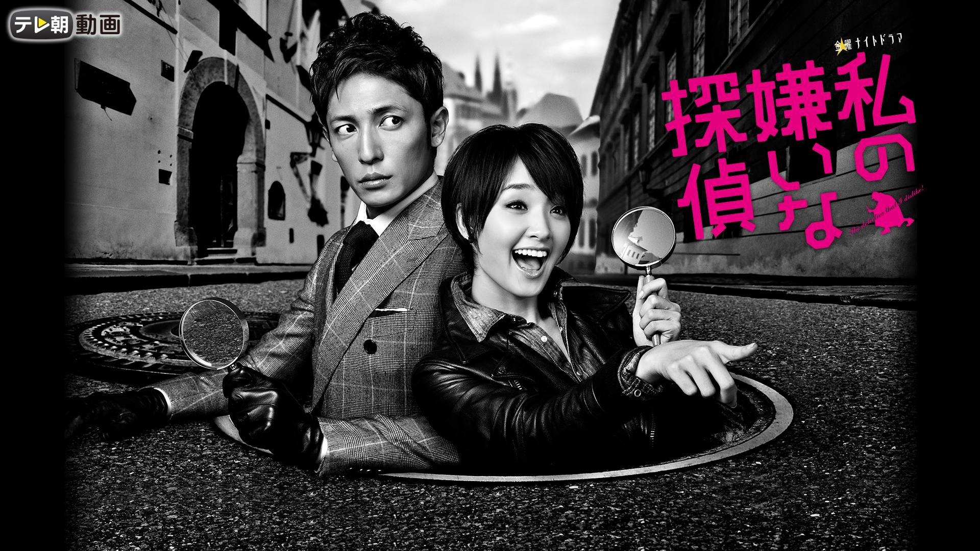 私の嫌いな探偵 (ドラマ) | 無料動画・見逃し配信を見るなら | ABEMA