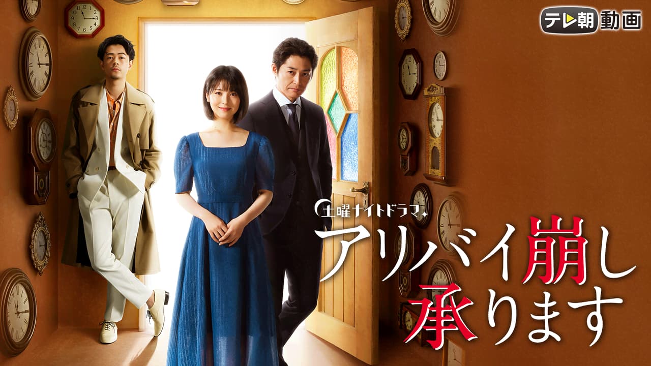 アリバイ崩し承ります DVD セット 全巻 ドラマ 浜辺美波 安田顕 柄本時生 thumb.png?height=720&quality=