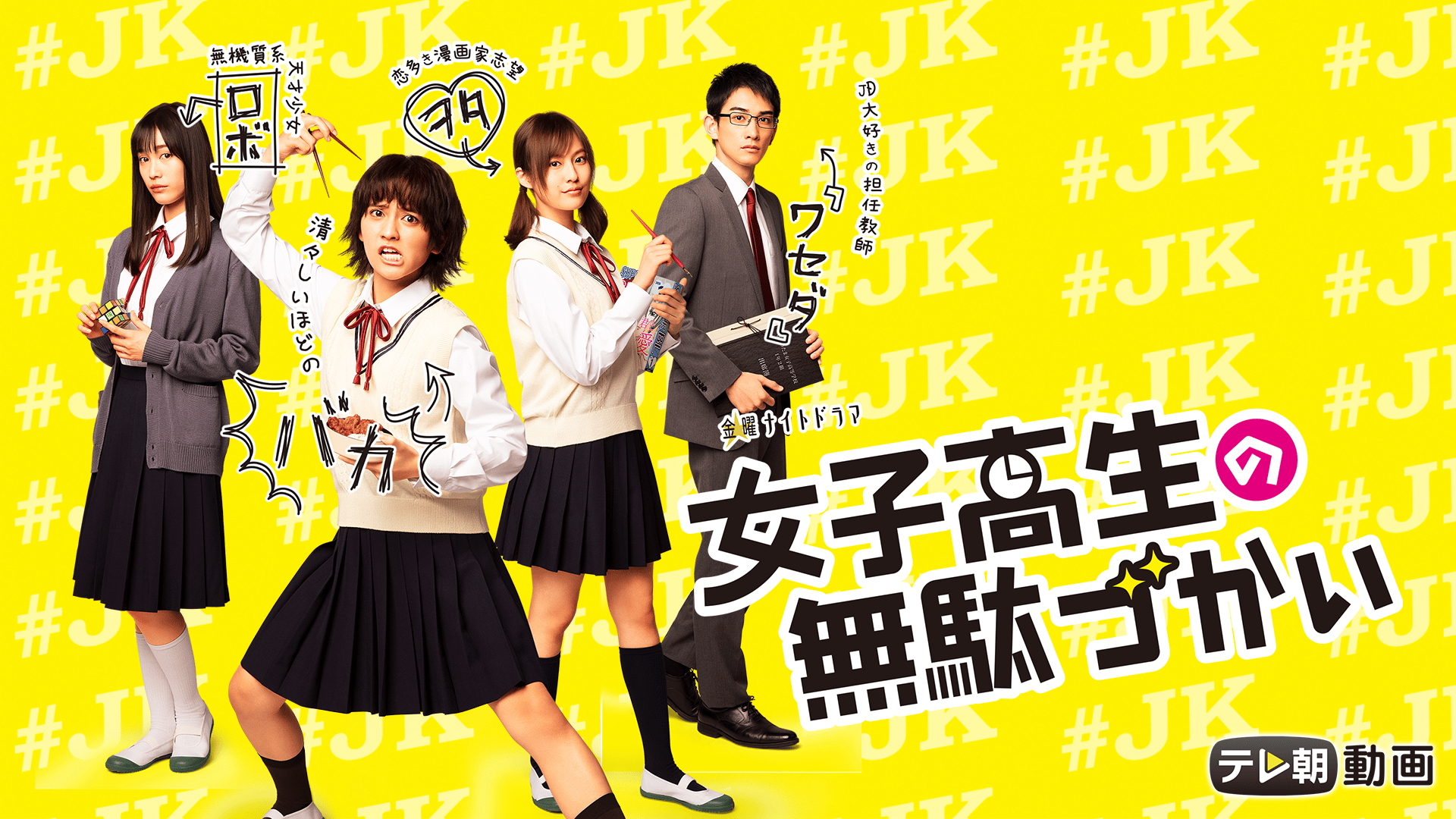 女子高生の無駄づかい (ドラマ) | 無料動画・見逃し配信を見るなら | ABEMA
