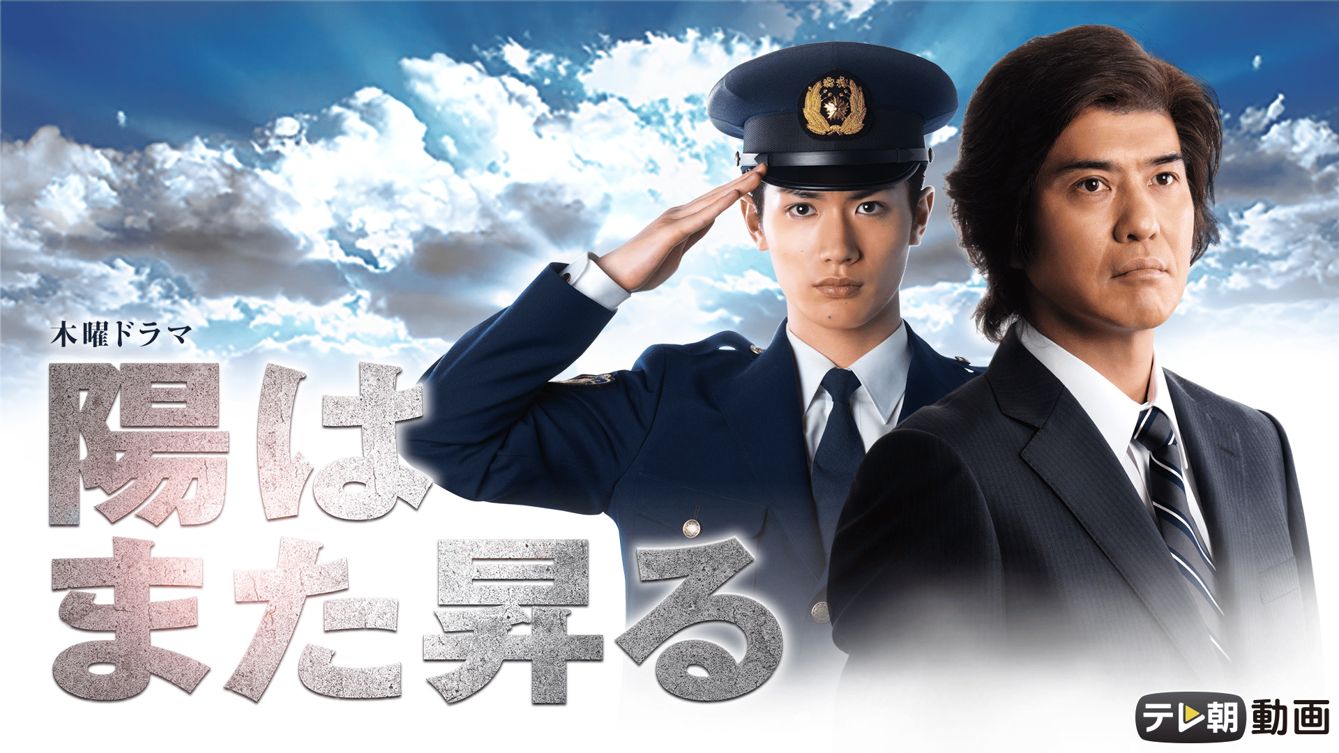 陽はまた昇る (ドラマ) | 無料動画・見逃し配信を見るなら | ABEMA