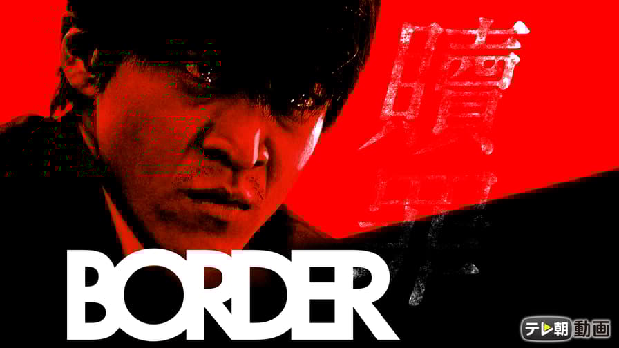 BORDER 贖罪 (ドラマ) | 無料動画・見逃し配信を見るなら | ABEMA BORDER 贖罪 (ドラマ) | 無料動画・見逃し配信を見るなら | ABEMA