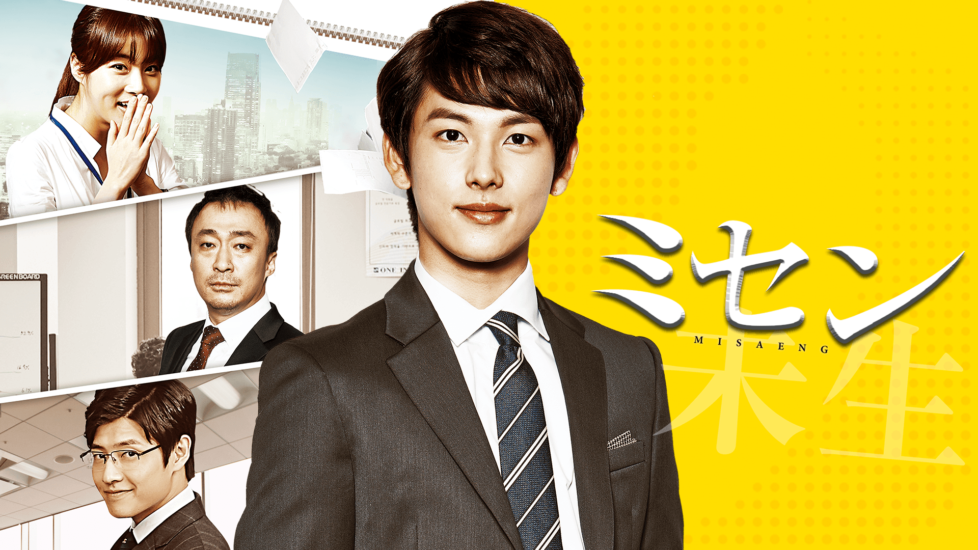 ミセン-未生 DVD BOX 1＆２セット 【韓国ドラマ】 ★ 韓国ドラマ「ミセン-未生- 」DVD BOX1＋2 全巻セット