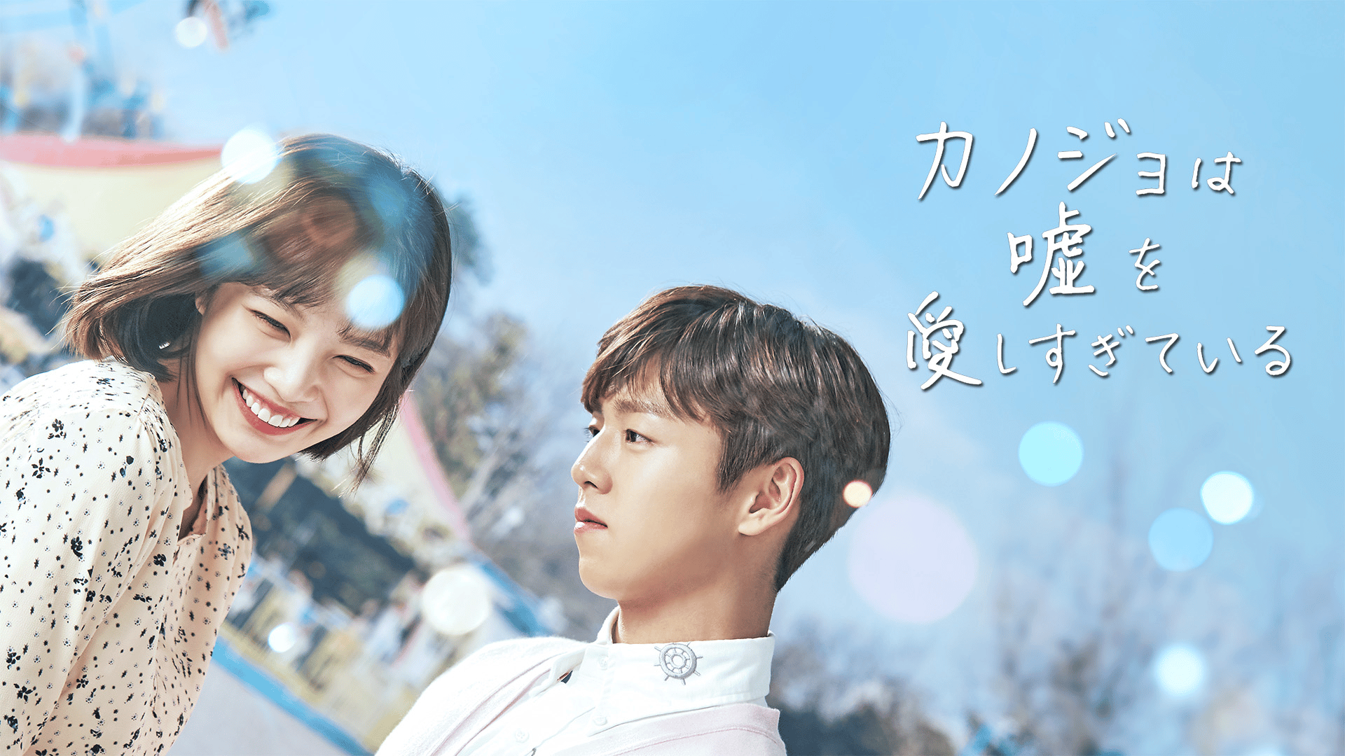 カノジョは嘘を愛しすぎてる (韓国・中国ドラマ) | 無料動画