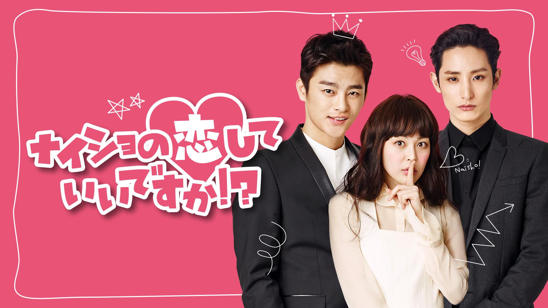 DVD 全話セット 韓国ドラマ 「ナイショの恋していいですか！？」 Amazon.co.jp: ナイショの恋していいですか! ? DVD-BOX1 : ソ