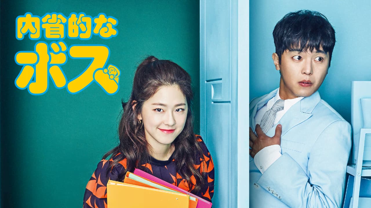 韓国ドラマDVD【内省的なボス】【全話】【レンタル落ちDVD】 内省的なボス (韓国・中国ドラマ) | 無料動画・見逃し配信を見る